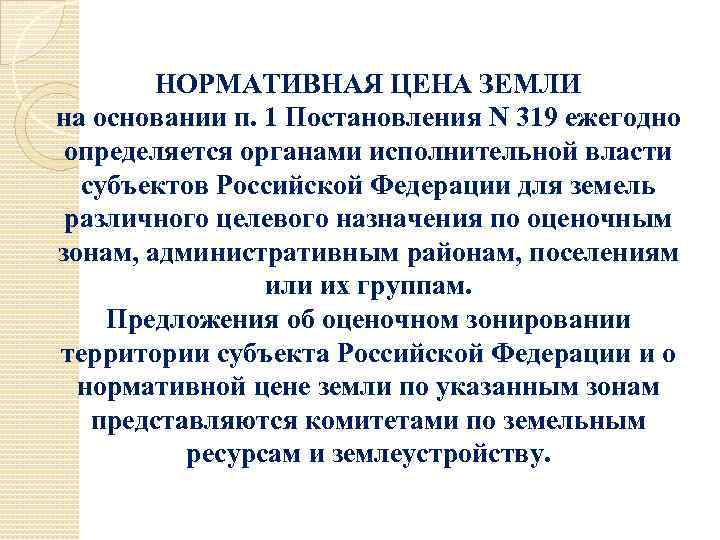 НОРМАТИВНАЯ ЦЕНА ЗЕМЛИ на основании п. 1 Постановления N 319 ежегодно определяется органами исполнительной