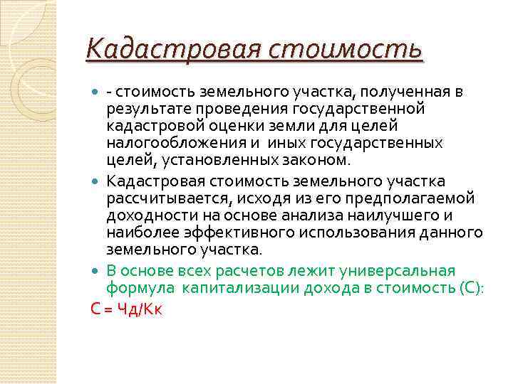 Кадастровая стоимость - стоимость земельного участка, полученная в результате проведения государственной кадастровой оценки земли