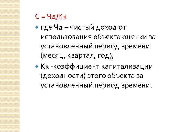 С = Чд/Кк где Чд – чистый доход от использования объекта оценки за установленный