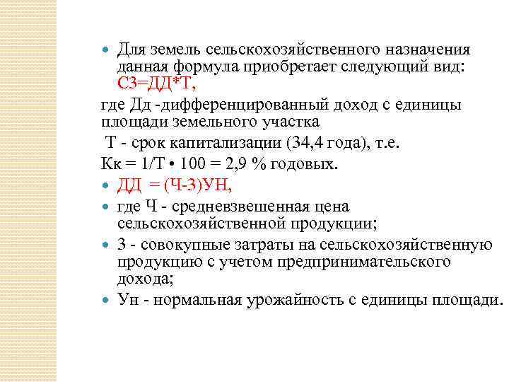 Для земель сельскохозяйственного назначения данная формула приобретает следующий вид: С 3=ДД*Т, где Дд -дифференцированный