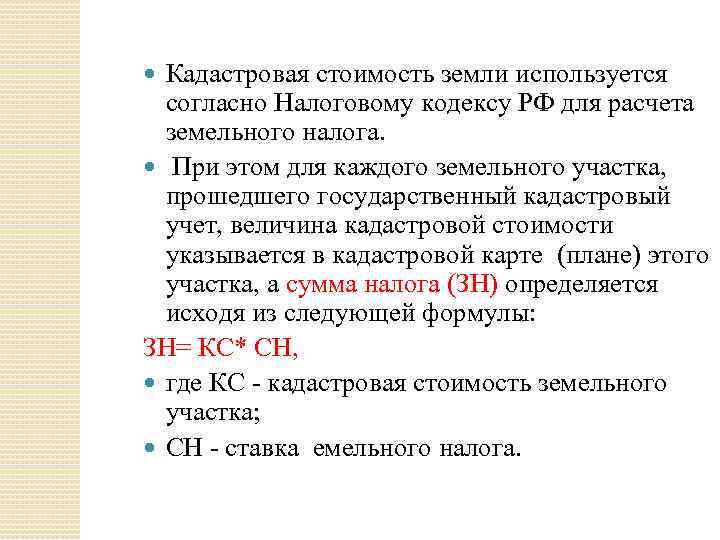 Кадастровая стоимость земли используется согласно Налоговому кодексу РФ для расчета земельного налога. При этом