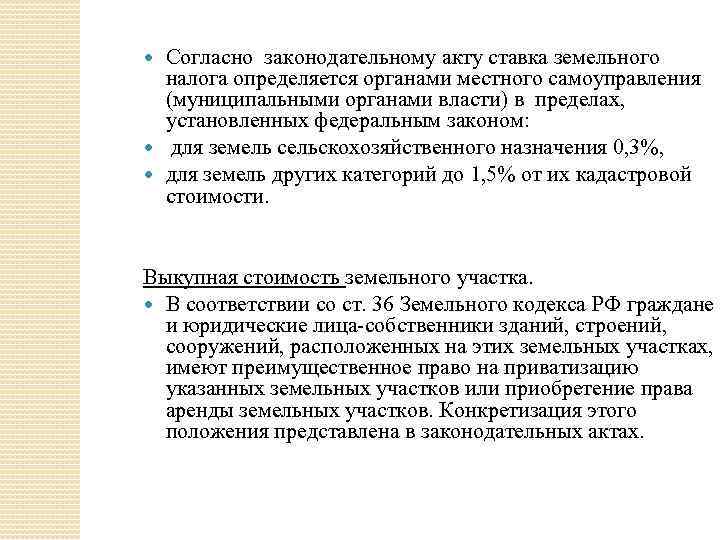 Согласно законодательному акту ставка земельного налога определяется органами местного самоуправления (муниципальными органами власти) в