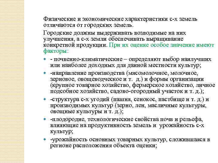 Физические и экономические характеристики с-х земель отличаются от городских земель. Городские должны выдерживать возводимые