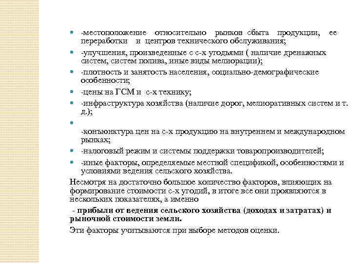  -местоположение относительно рынков сбыта продукции, ее переработки и центров технического обслуживания; -улучшения, произведенные