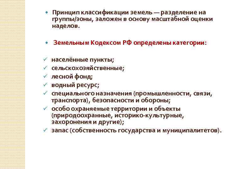  Принцип классификации земель — разделение на группы/зоны, заложен в основу масштабной оценки наделов.