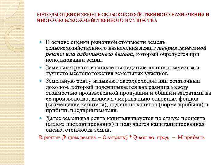 МЕТОДЫ ОЦЕНКИ ЗЕМЕЛЬ СЕЛЬСКОХОЗЯЙСТВЕННОГО НАЗНАЧЕНИЯ И ИНОГО СЕЛЬСКОХОЗЯЙСТВЕННОГО ИМУЩЕСТВА В основе оценки рыночной стоимости