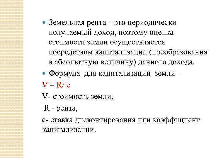 Земельная рента – это периодически получаемый доход, поэтому оценка стоимости земли осуществляется посредством капитализации