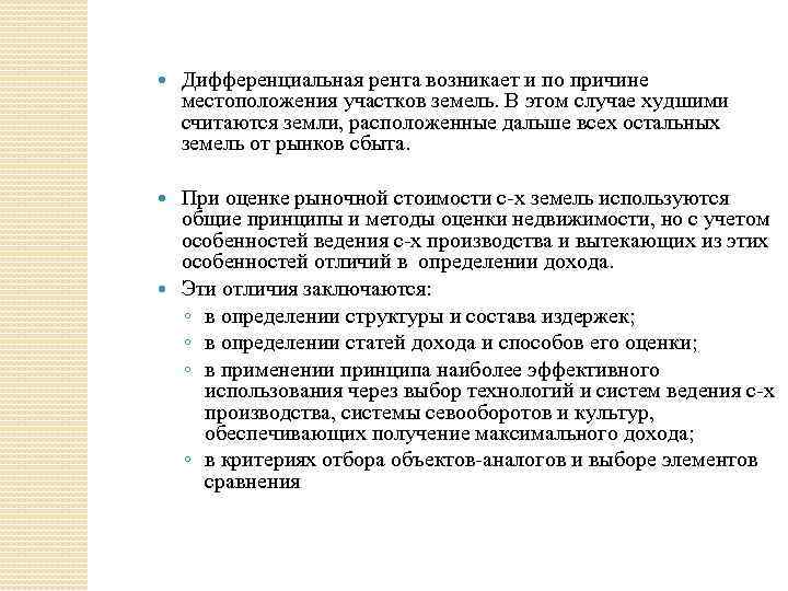  Дифференциальная рента возникает и по причине местоположения участков земель. В этом случае худшими