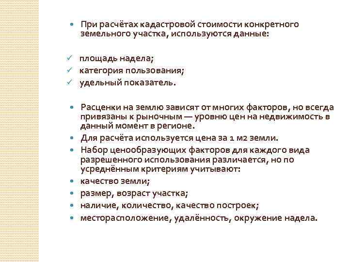  При расчётах кадастровой стоимости конкретного земельного участка, используются данные: площадь надела; ü категория