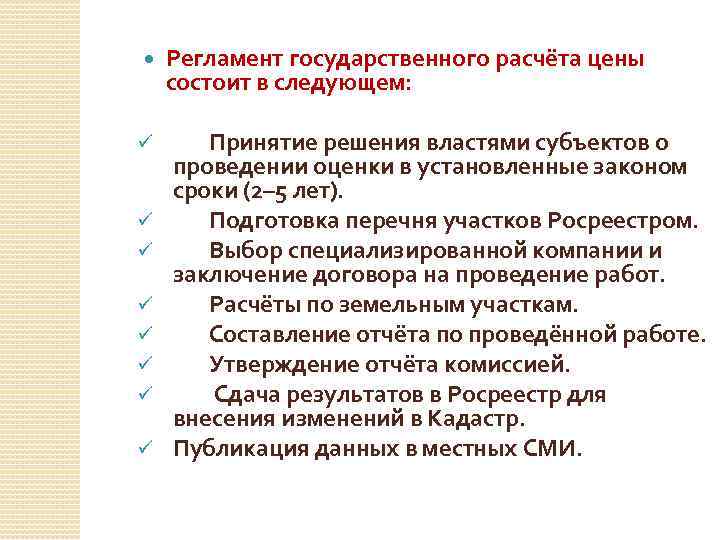  ü ü ü ü Регламент государственного расчёта цены состоит в следующем: Принятие решения