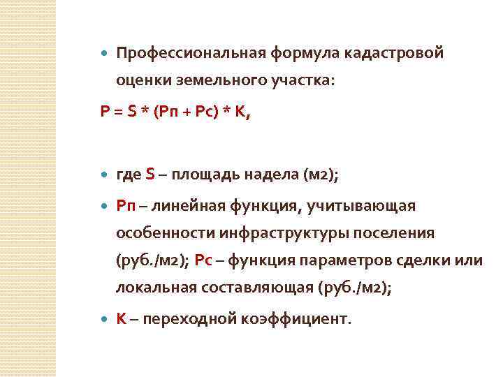  Профессиональная формула кадастровой оценки земельного участка: P = S * (Pп + Pс)