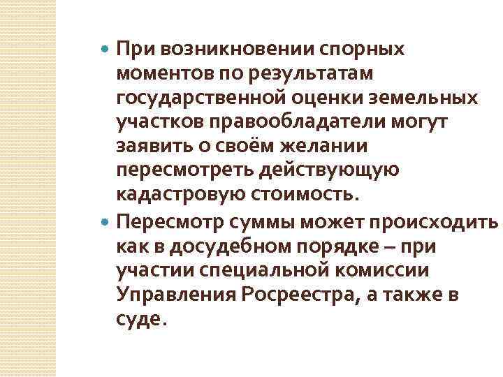 При возникновении спорных моментов по результатам государственной оценки земельных участков правообладатели могут заявить о