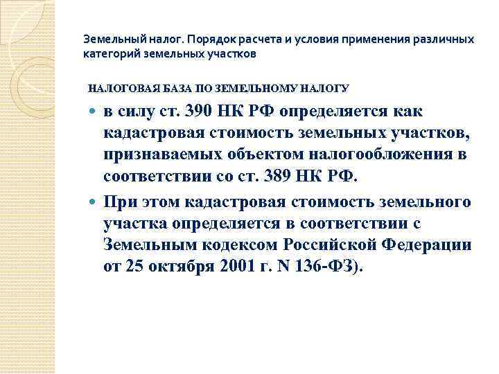 Земельный налог. Порядок расчета и условия применения различных категорий земельных участков НАЛОГОВАЯ БАЗА ПО