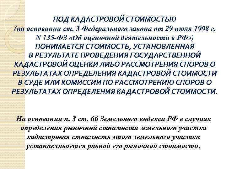 ПОД КАДАСТРОВОЙ СТОИМОСТЬЮ (на основании ст. 3 Федерального закона от 29 июля 1998 г.