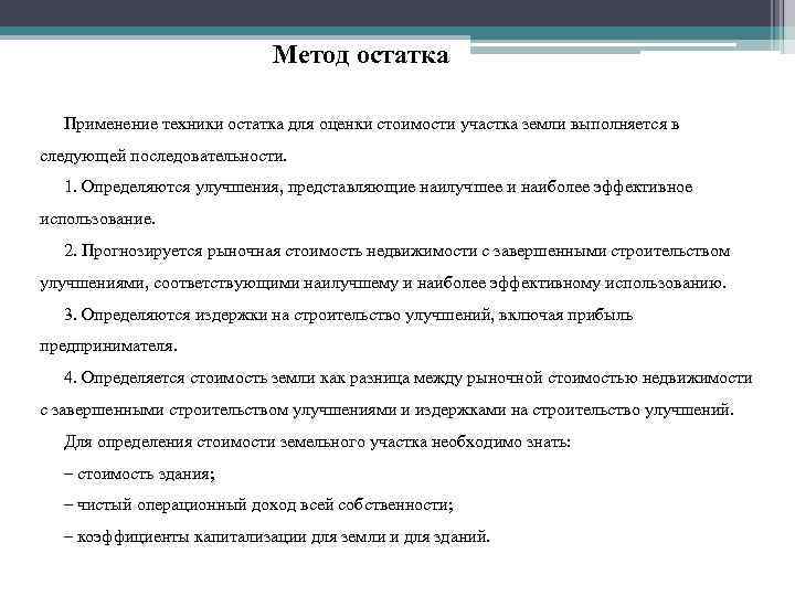 Методы определения земельных участков. Метод остатка при оценке.