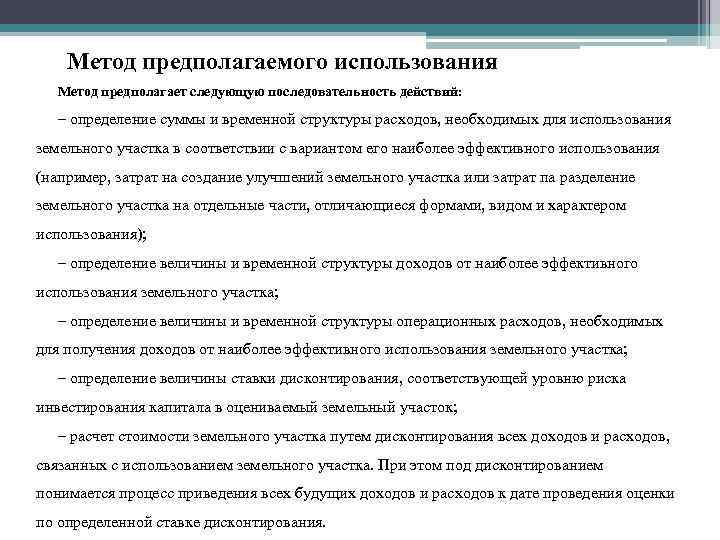 Метод предполагаемого использования. Метод предполагаемого использования земельного участка формула. Оценка земельного участка методом предполагаемого использования. Способы использования земель. 