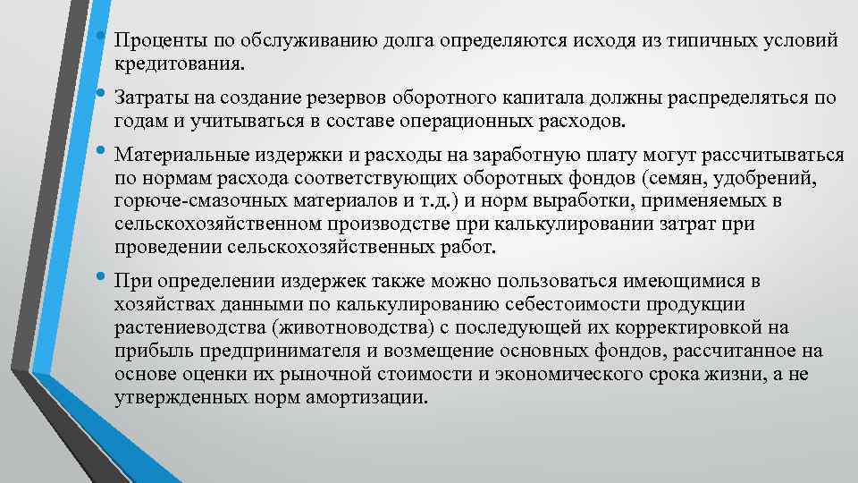  • Проценты по обслуживанию долга определяются исходя из типичных условий кредитования. • Затраты