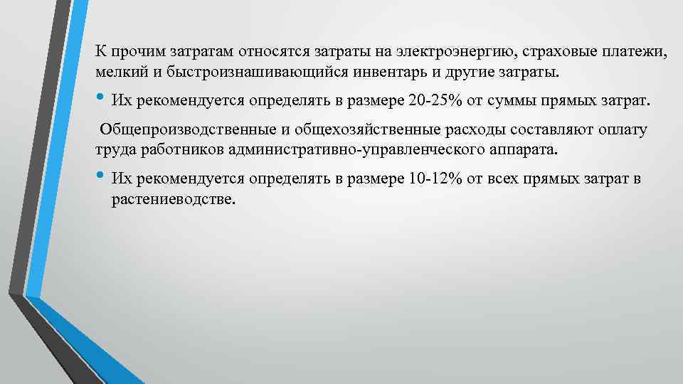 К прочим затратам относятся затраты на электроэнергию, страховые платежи, мелкий и быстроизнашивающийся инвентарь и