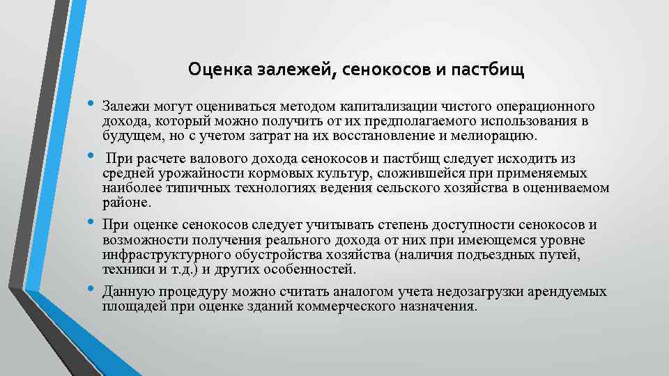 Оценка залежей, сенокосов и пастбищ • • Залежи могут оцениваться методом капитализации чистого операционного