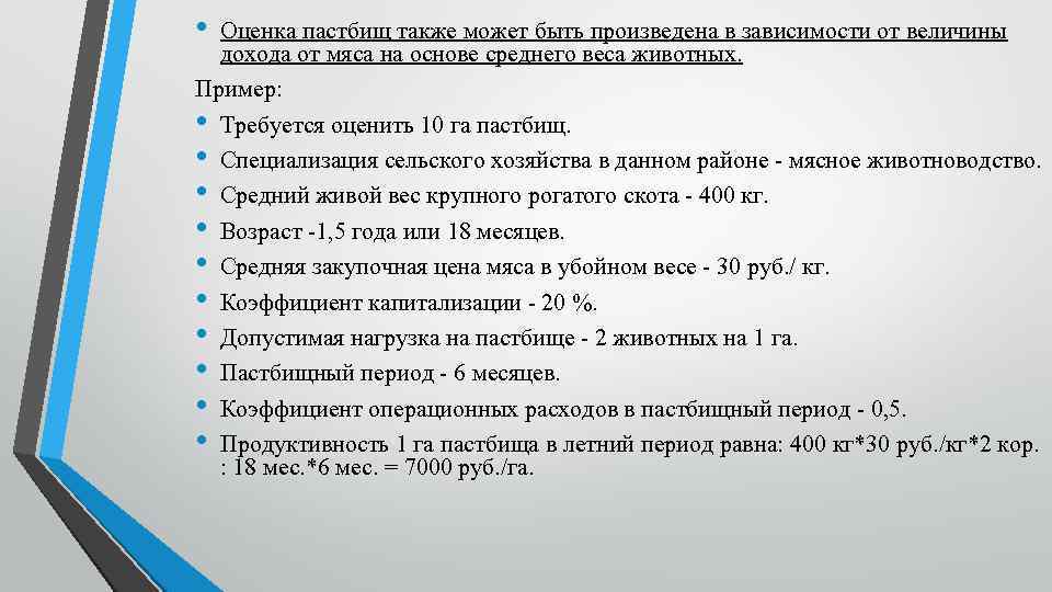  • Оценка пастбищ также может быть произведена в зависимости от величины дохода от