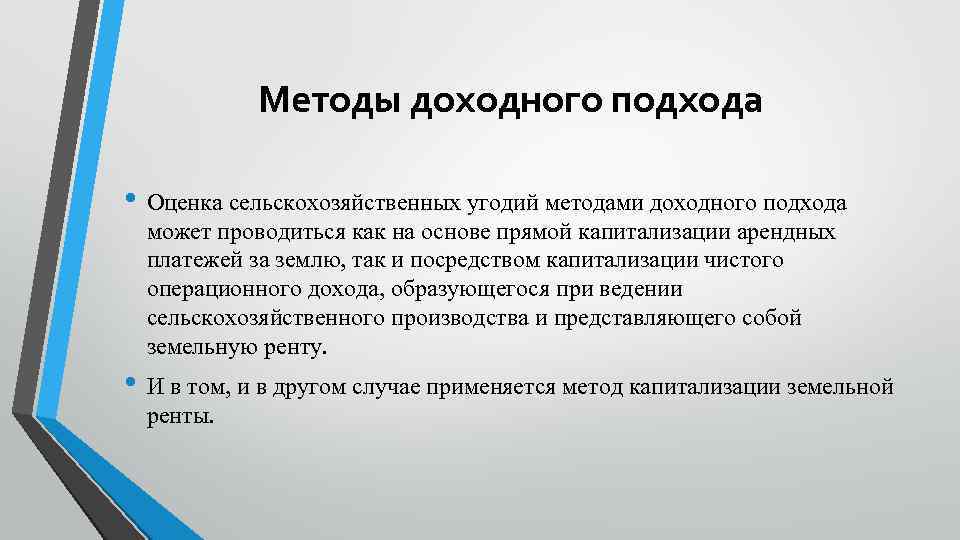 Методы доходного подхода • Оценка сельскохозяйственных угодий методами доходного подхода может проводиться как на