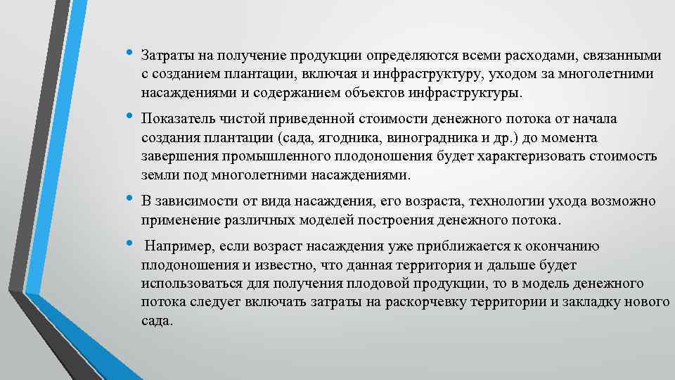  • Затраты на получение продукции определяются всеми расходами, связанными с созданием плантации, включая