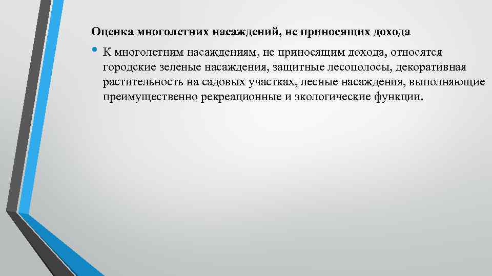 Оценка в целом. Эксплуатационный Возраст многолетних насаждений это. Типология многолетних насаждений. Способы оценки многолетних насаждений. Классификатор многолетние насаждения.