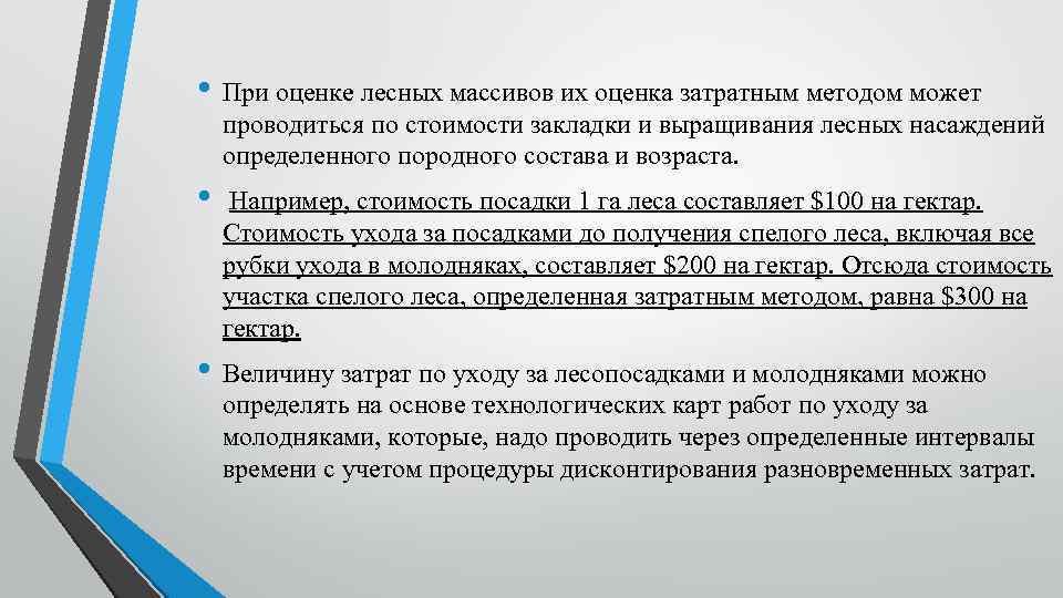  • При оценке лесных массивов их оценка затратным методом может проводиться по стоимости