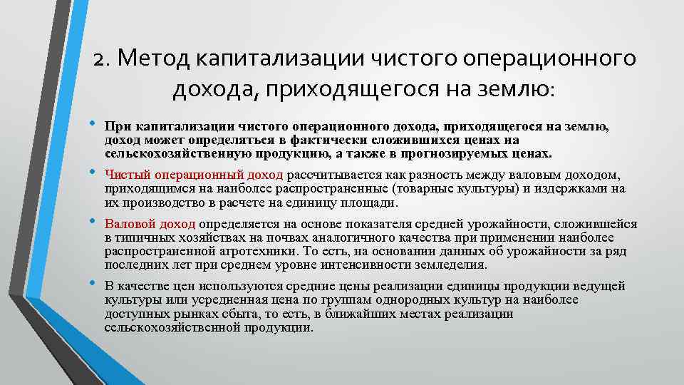 2. Метод капитализации чистого операционного дохода, приходящегося на землю: • • При капитализации чистого