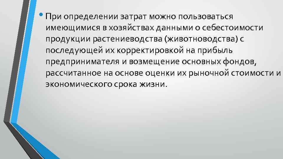  • При определении затрат можно пользоваться имеющимися в хозяйствах данными о себестоимости продукции