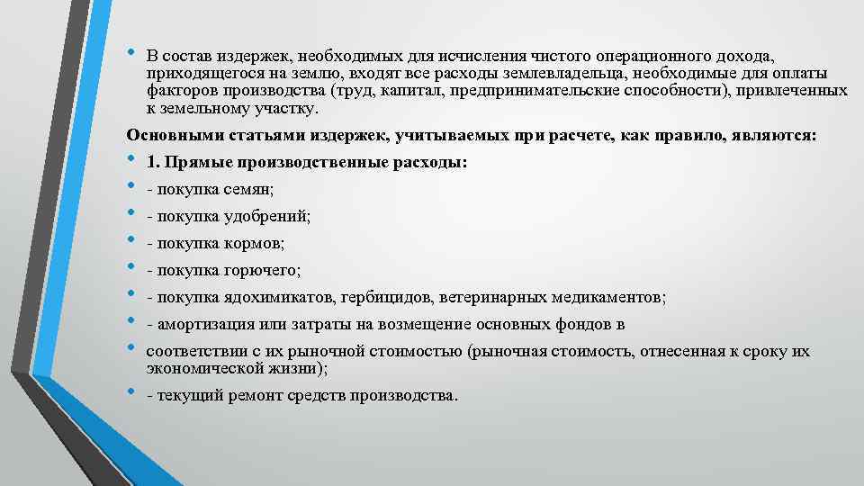  • В состав издержек, необходимых для исчисления чистого операционного дохода, приходящегося на землю,