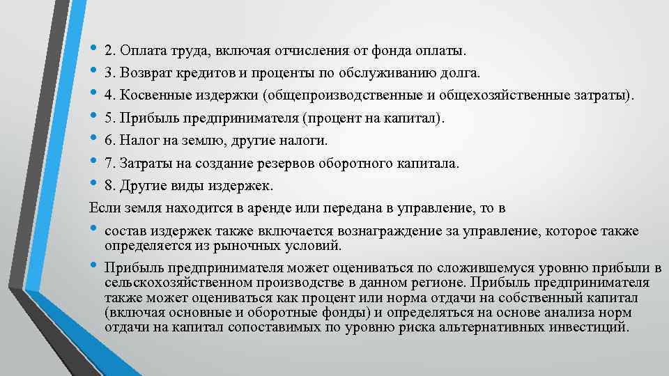  • • 2. Оплата труда, включая отчисления от фонда оплаты. 3. Возврат кредитов