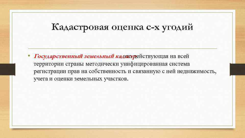 Кадастровая оценка с-х угодий • Государственный земельный кадастр - это действующая на всей территории