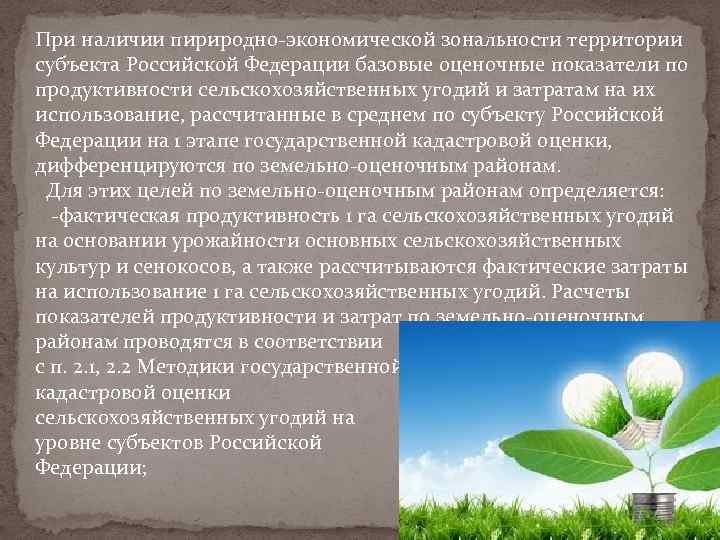 При наличии пириродно-экономической зональности территории субъекта Российской Федерации базовые оценочные показатели по продуктивности сельскохозяйственных