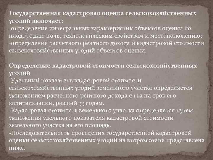 Государственная кадастровая оценка сельскохозяйственных угодий включает: -определение интегральных характеристик объектов оценки по плодородию почв,