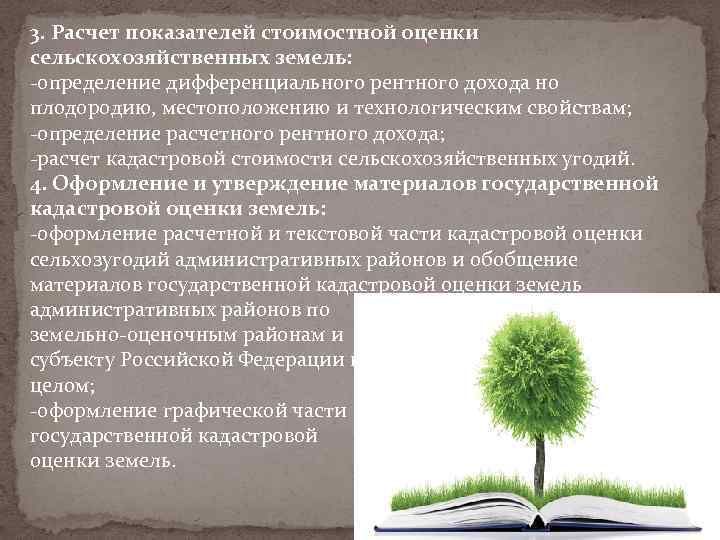 3. Расчет показателей стоимостной оценки сельскохозяйственных земель: -определение дифференциального рентного дохода но плодородию, местоположению