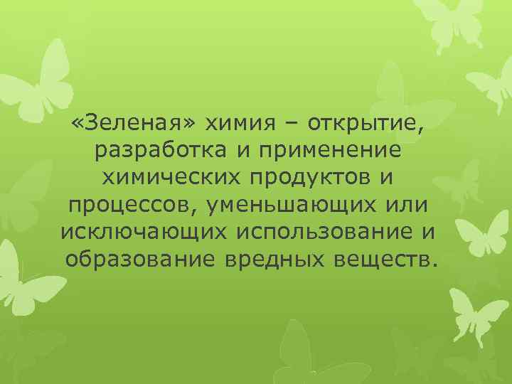 12 принципов зеленой химии поурочный план