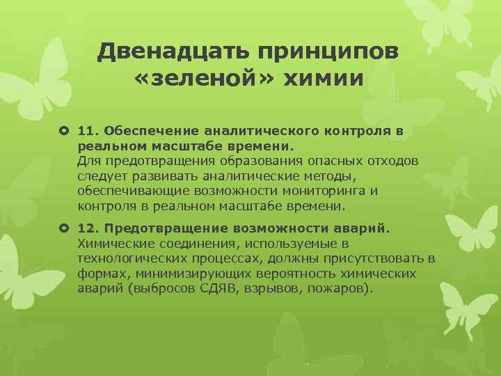 12 принципов зеленой химии презентация