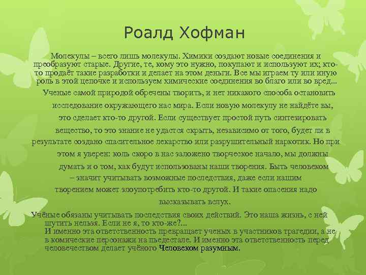 Роалд Хофман Молекулы – всего лишь молекулы. Химики создают новые соединения и преобразуют старые.