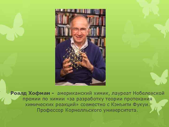 Проект по химии лауреаты нобелевской премии по химии