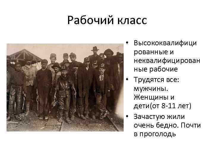Рабочий класс • Высококвалифици рованные и неквалифицирован ные рабочие • Трудятся все: мужчины. Женщины