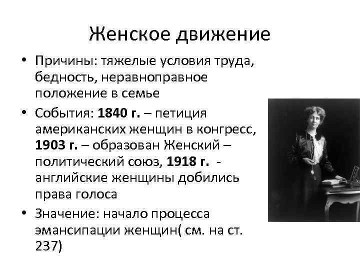 Женское движение • Причины: тяжелые условия труда, бедность, неравноправное положение в семье • События: