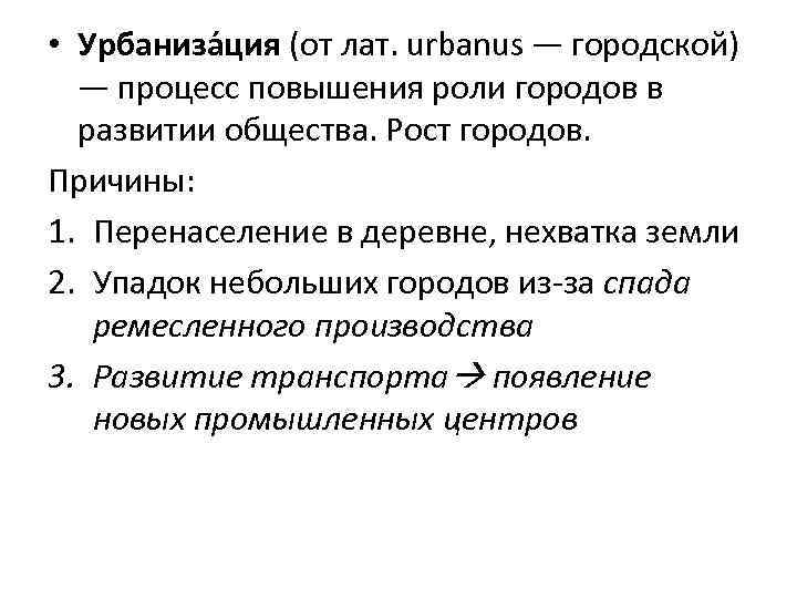  • Урбаниза ция (от лат. urbanus — городской) — процесс повышения роли городов