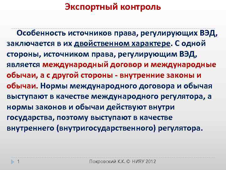 Экспортный контроль Особенность источников права, регулирующих ВЭД, заключается в их двойственном характере. С одной