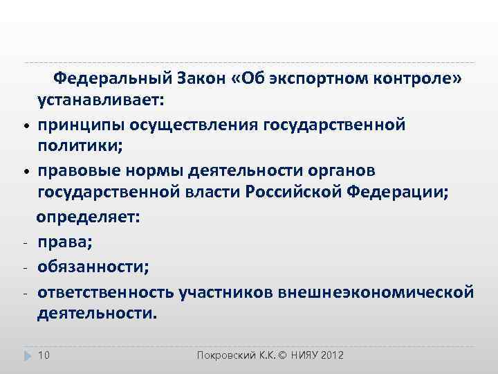  Федеральный Закон «Об экспортном контроле» устанавливает: • принципы осуществления государственной политики; • правовые