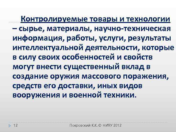  Контролируемые товары и технологии – сырье, материалы, научно-техническая информация, работы, услуги, результаты интеллектуальной