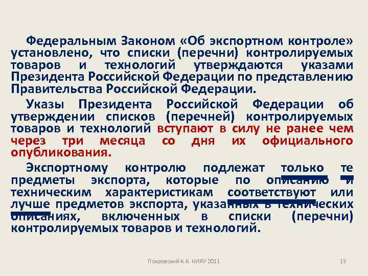 Федеральным Законом «Об экспортном контроле» установлено, что списки (перечни) контролируемых товаров и технологий утверждаются