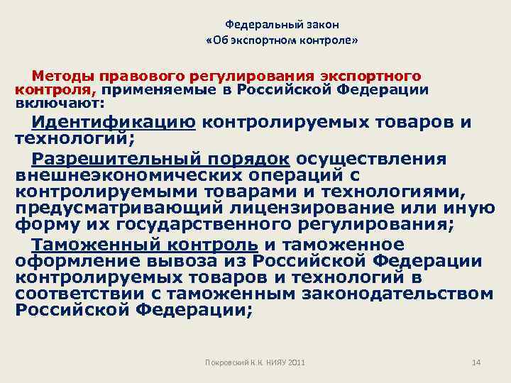 Федеральный закон «Об экспортном контроле» Методы правового регулирования экспортного контроля, применяемые в Российской Федерации