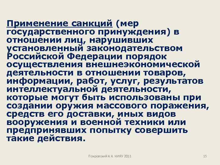 Применение санкций (мер государственного принуждения) в отношении лиц, нарушивших установленный законодательством Российской Федерации порядок