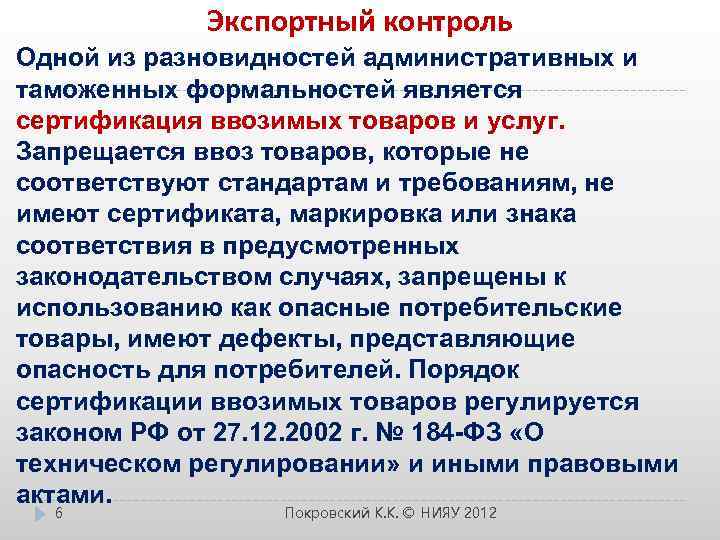 Экспортный контроль Одной из разновидностей административных и таможенных формальностей является сертификация ввозимых товаров и